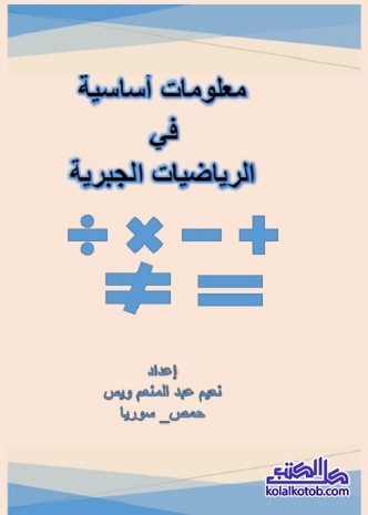 معلومات أساسية في الرياضيات الجبرية